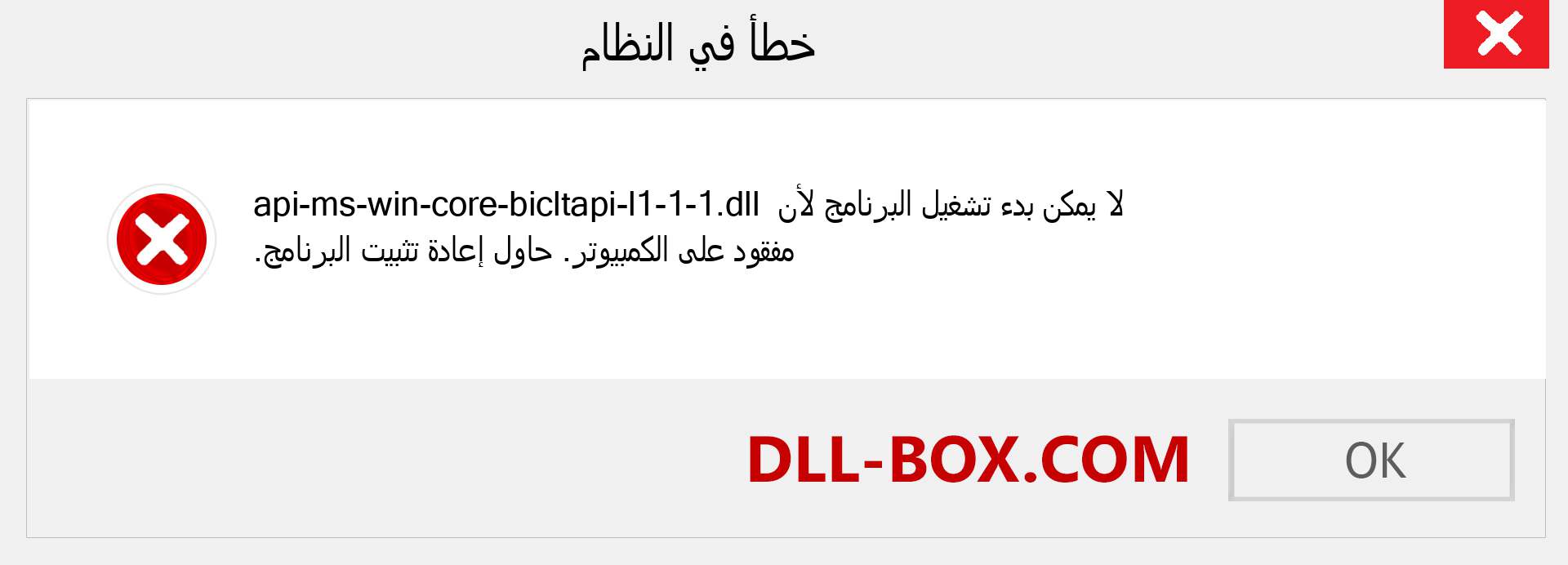 ملف api-ms-win-core-bicltapi-l1-1-1.dll مفقود ؟. التنزيل لنظام التشغيل Windows 7 و 8 و 10 - إصلاح خطأ api-ms-win-core-bicltapi-l1-1-1 dll المفقود على Windows والصور والصور