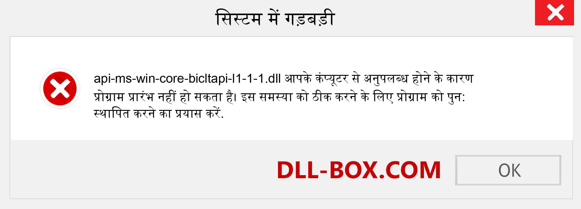 api-ms-win-core-bicltapi-l1-1-1.dll फ़ाइल गुम है?. विंडोज 7, 8, 10 के लिए डाउनलोड करें - विंडोज, फोटो, इमेज पर api-ms-win-core-bicltapi-l1-1-1 dll मिसिंग एरर को ठीक करें