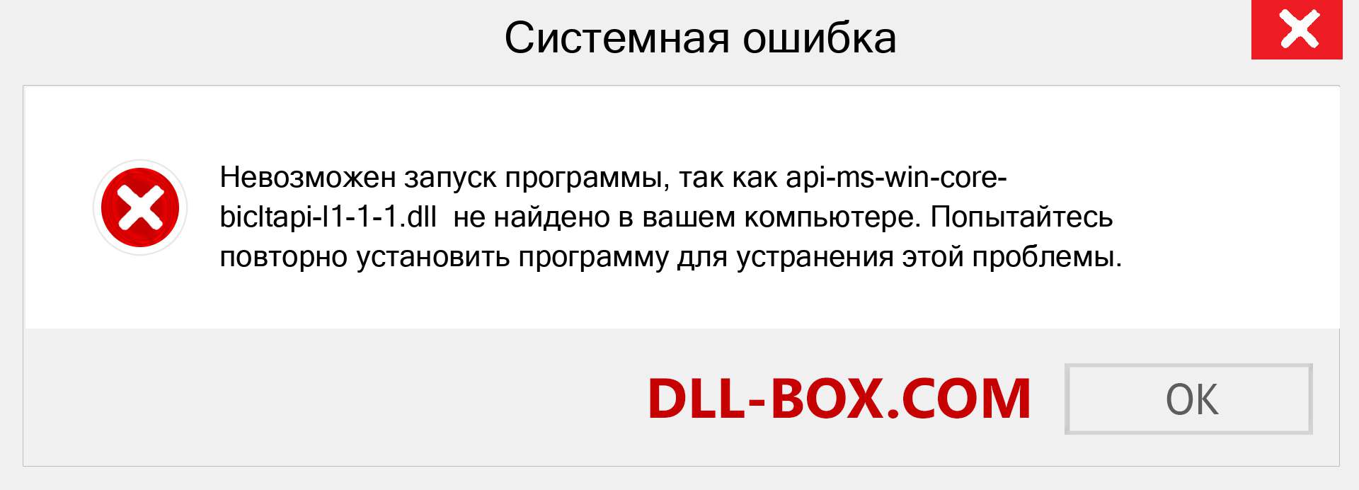 Файл api-ms-win-core-bicltapi-l1-1-1.dll отсутствует ?. Скачать для Windows 7, 8, 10 - Исправить api-ms-win-core-bicltapi-l1-1-1 dll Missing Error в Windows, фотографии, изображения